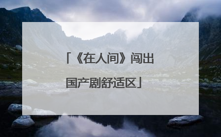 《在人间》闯出国产剧舒适区