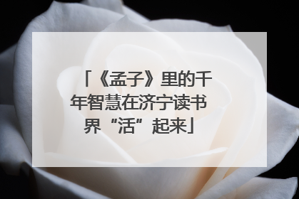 《孟子》里的千年智慧在济宁读书界“活”起来