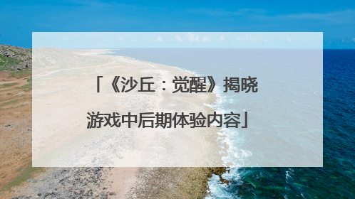 《沙丘：觉醒》揭晓游戏中后期体验内容