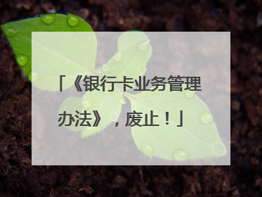 《银行卡业务管理办法》，废止！