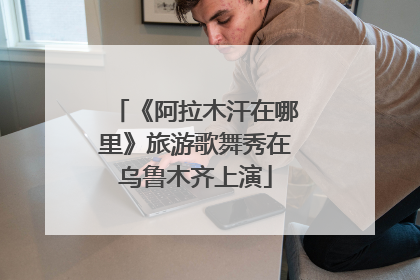 《阿拉木汗在哪里》旅游歌舞秀在乌鲁木齐上演