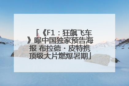 《F1：狂飙飞车》曝中国独家预告海报 布拉德・皮特携顶级大片燃爆暑期