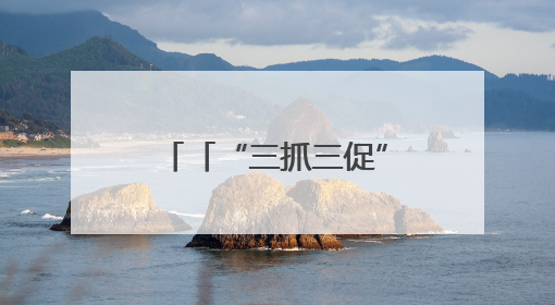 「“三抓三促”身边事」甘泉润黄土 涓流惠民生——甘肃省持续推进农村供水工程巩固提升项目建设