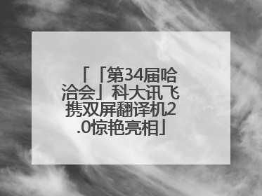 「第34届哈洽会」科大讯飞携双屏翻译机2.0惊艳亮相