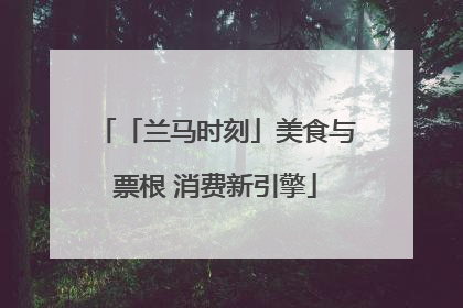 「兰马时刻」美食与票根 消费新引擎