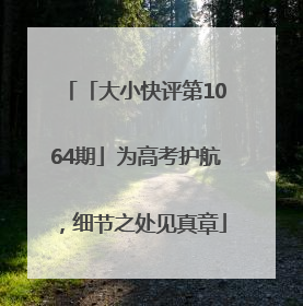 「大小快评第1064期」为高考护航，细节之处见真章