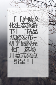 「庐陵文化生态旅游节」“精品线路发布+研学品牌亮相” 这场开幕式亮点纷呈！
