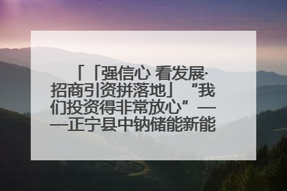 「强信心 看发展·招商引资拼落地」“我们投资得非常放心”——正宁县中钠储能新能源项目建设见闻