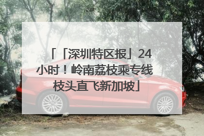 「深圳特区报」24小时！岭南荔枝乘专线 枝头直飞新加坡