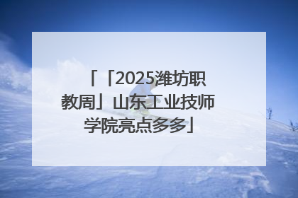 「2025潍坊职教周」山东工业技师学院亮点多多