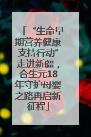 “生命早期营养健康支持行动”走进新疆，合生元18年守护母婴之路再启新征程