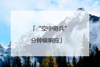 “空中奇兵”分钟级响应