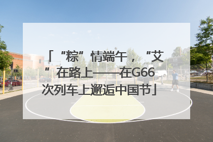 “粽”情端午，“艾”在路上——在G66次列车上邂逅中国节