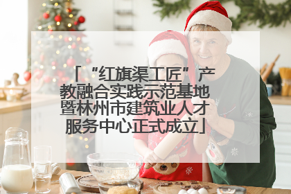 “红旗渠工匠”产教融合实践示范基地暨林州市建筑业人才服务中心正式成立