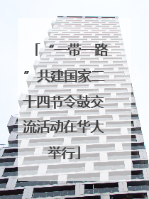 “一带一路”共建国家二十四节令鼓交流活动在华大举行