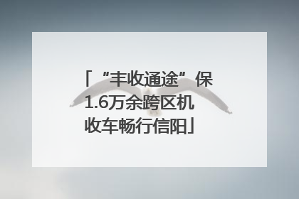 “丰收通途”保1.6万余跨区机收车畅行信阳