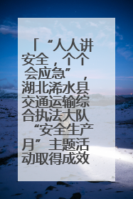 “人人讲安全，个个会应急”，湖北浠水县交通运输综合执法大队“安全生产月”主题活动取得成效