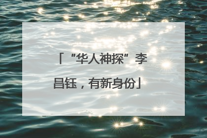 “华人神探”李昌钰，有新身份