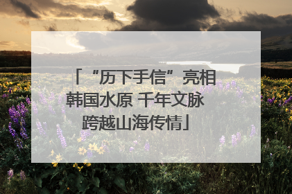 “历下手信”亮相韩国水原 千年文脉跨越山海传情