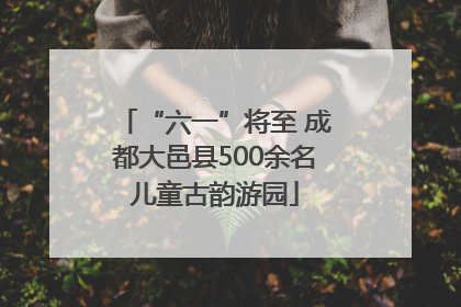 “六一”将至 成都大邑县500余名儿童古韵游园