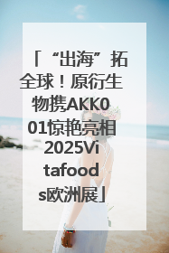 “出海”拓全球！原衍生物携AKK001惊艳亮相2025Vitafoods欧洲展
