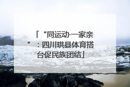“同运动·一家亲”：四川珙县体育搭台促民族团结