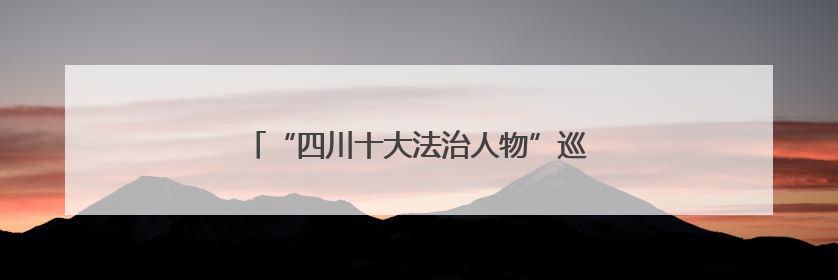 “四川十大法治人物”巡回宣讲走进凉山州、绵阳