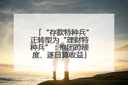 “存款特种兵”正转型为“理财特种兵”：抱团蹲额度、逐日算收益