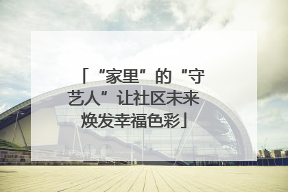 “家里”的“守艺人”让社区未来焕发幸福色彩