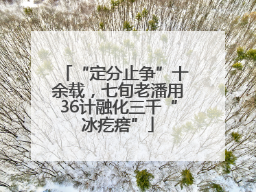 “定分止争”十余载，七旬老潘用36计融化三千“冰疙瘩”