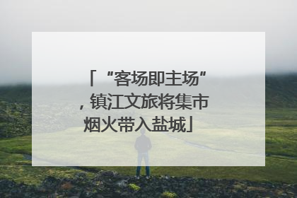 “客场即主场”，镇江文旅将集市烟火带入盐城