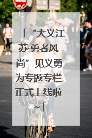 “大义江苏·勇者风尚”见义勇为专题专栏正式上线啦~