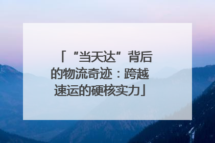 “当天达”背后的物流奇迹：跨越速运的硬核实力