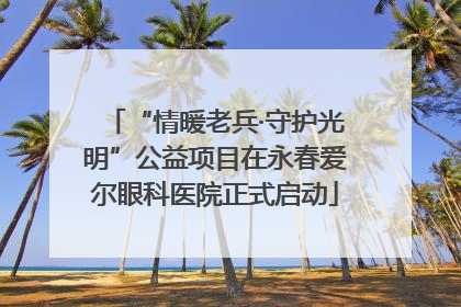 “情暖老兵·守护光明”公益项目在永春爱尔眼科医院正式启动