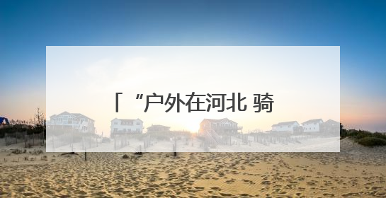 “户外在河北 骑游一起来” 不止骑・环承德自行车认证赛激情启程！