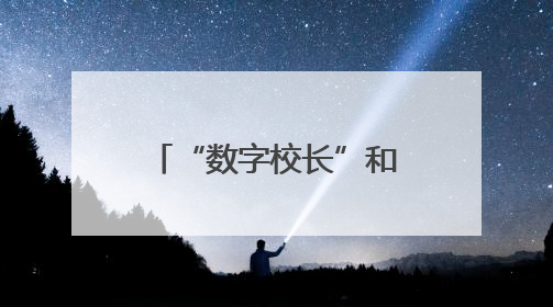 “数字校长”和真人校长共同启屏 丹阳市华南实验初级中学成立“少年科学院”共筑科技创新梦