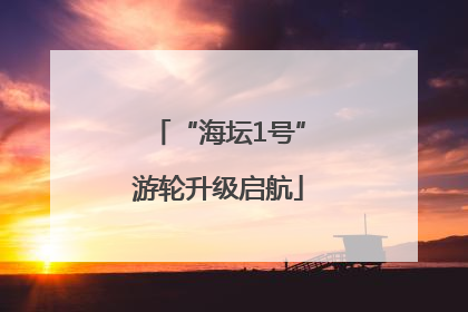 “海坛1号”游轮升级启航