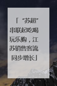 “苏超”串联起吃喝玩乐购，江苏销售客流同步增长