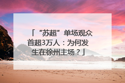 “苏超”单场观众首超3万人：为何发生在徐州主场？