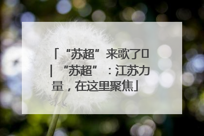 “苏超”来歌了⑪｜“苏超”：江苏力量，在这里聚焦
