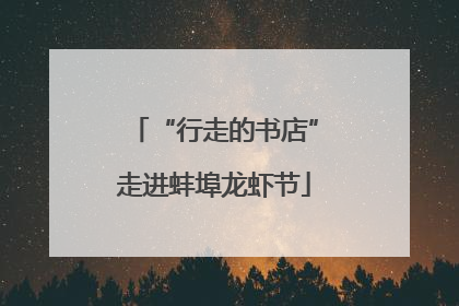 “行走的书店”走进蚌埠龙虾节