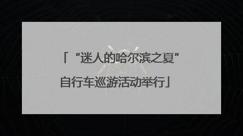 “迷人的哈尔滨之夏”自行车巡游活动举行