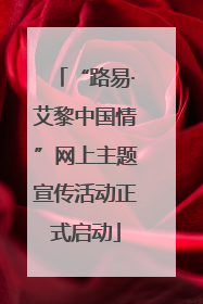 “路易·艾黎中国情”网上主题宣传活动正式启动