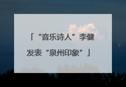 “音乐诗人”李健发表“泉州印象”