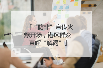 “防非”宣传火爆开场，港区群众直呼“解渴”