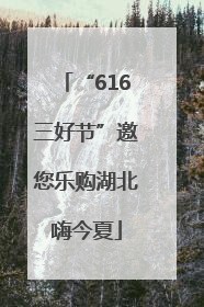 “616三好节”邀您乐购湖北嗨今夏