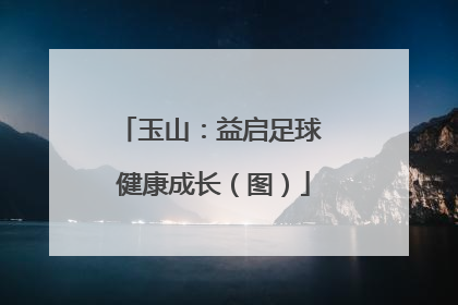 玉山：益启足球 健康成长（图）