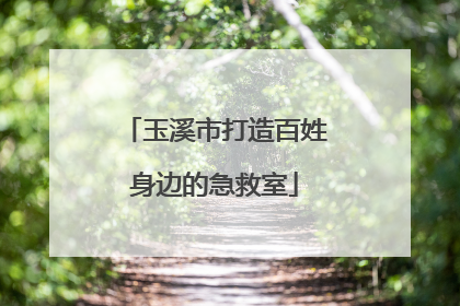 玉溪市打造百姓身边的急救室
