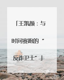 王凯颜：与时间赛跑的“反诈卫士”