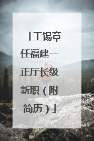 王锡章任福建一正厅长级新职（附简历）